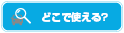 カーシェアリングならアースカーのカーシェアのアースカーを探す
