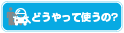 カーシェアリングならアースカーのカーシェアのどうやって使うの？