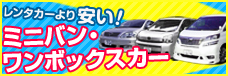 ミニバン・ワンボックス