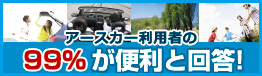 カーシェアリングならアースカーのカーシェア。お客様アンケート