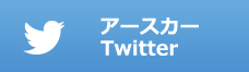 アースカー ツイッター