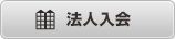 カーシェアリング　法人入会