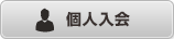 カーシェアリング　個人入会