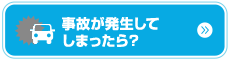 事故が発生してしまったら?カーシェアリングならアースカーのカーシェア