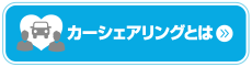 カーシェアとは?。カーシェアリングならアースカーのカーシェア