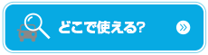 カーシェアリングならアースカーのカーシェアのどこで使える?