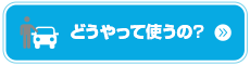 どうやって使うの?カーシェアリングならアースカーのカーシェア
