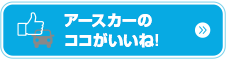 アースカーのココがいいね!カーシェアリングならアースカーのカーシェア