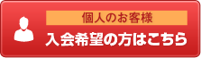 個人入会はこちら。カーシェアリングならアースカーのカーシェア