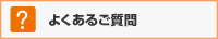 カーシェアリングならアースカーのカーシェアのよくあるご質問