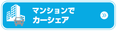 マンションでカーシェア。カーシェアリングならアースカーのカーシェア