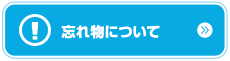 忘れ物について。カーシェアリングならアースカーのカーシェア