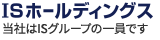 ISホールディングス