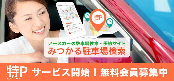 アースカーの駐車場予約検索サイト 予約のできる駐車場「特P」