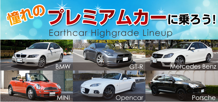 カーシェアリングならアースカーのカーシェアのプレミアムカー特集