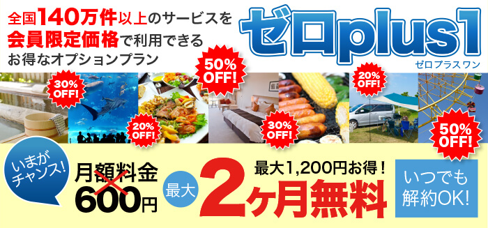 カーシェアリングならアースカーのカーシェアのゼロプラスワン