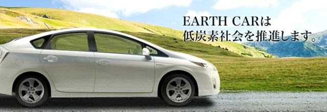 EARTH&nbsp;CARは低炭素社会を推進します。
