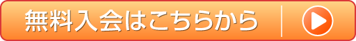 無料入会はこちらから