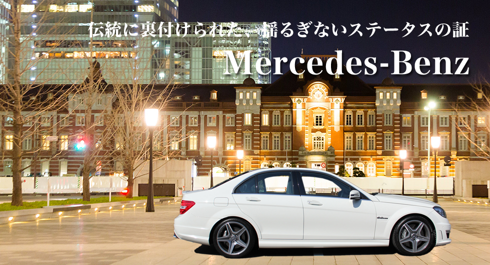 メルセデスベンツ(Mercedes-Benz)
