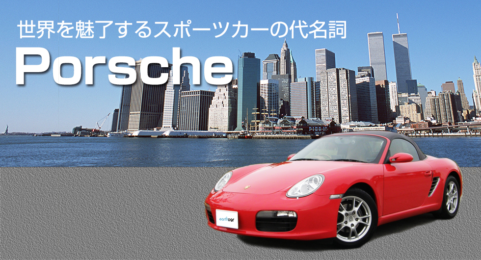 ポルシェ(Porsche)