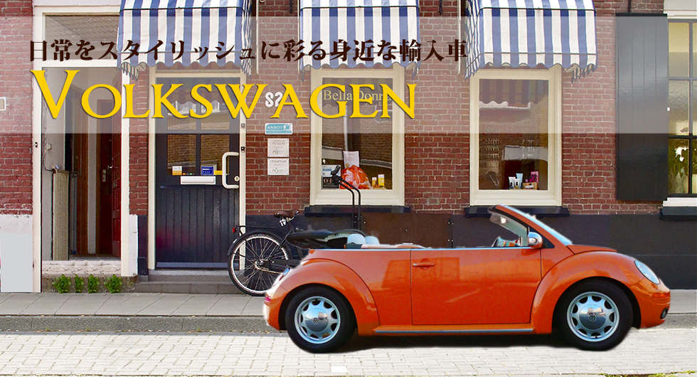 フォルクスワーゲン(Volkswagen)