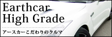 アースカー・ハイグレード