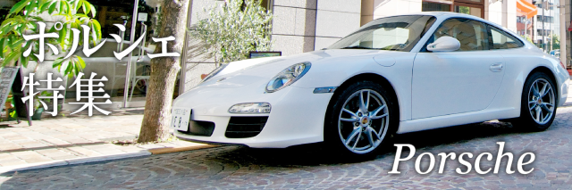 ポルシェで町に出よう