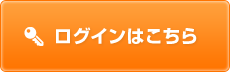 ログインはこちら