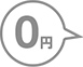 初期費用0円!月額基本料も0円