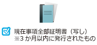 現在事項全部証明書（写し）※3か月以内に発行されたもの