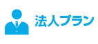 法人ゼロプラン