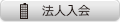 カーシェアリング　法人入会