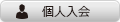 カーシェアリング　個人入会