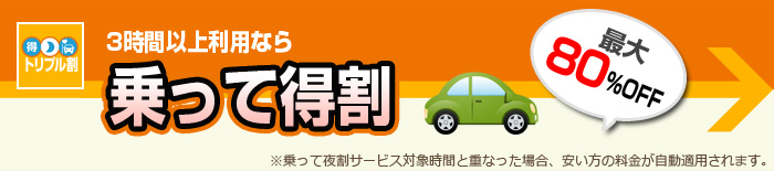 使えば使うほどお得 乗って得割