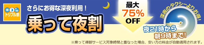 夜9時(21時)から翌朝9時まで特別割引サービス