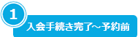 1.入会手続き完了〜予約前