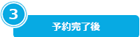 3.入会手続き完了〜予約前