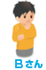 Bさん